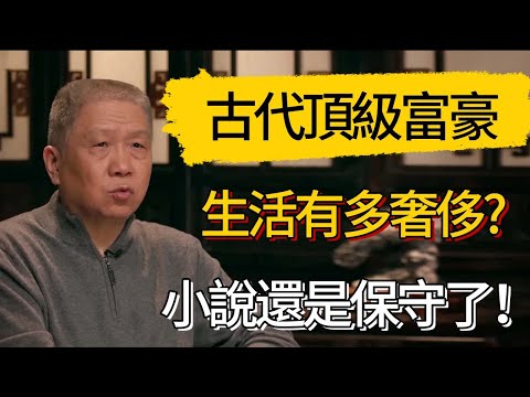 古代頂級富豪，生活有多奢侈?看來小說還是保守了，原來有錢人這麼快樂!#觀復嘟嘟 #馬未都 #圆桌派 #观复嘟嘟