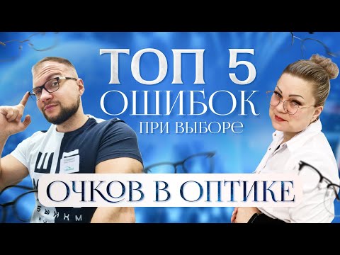 ТОП 5 ОШИБОК выбора ОЧКОВ для ЗРЕНИЯ.