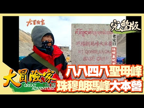 【大冒險家】海拔8848聖母峰 一段不要命的登頂之路（江孜坐中巴／日喀則貿易市場／手工藏毯／扎什倫布寺天葬／珠穆朗瑪峰第一大本營）│2003.06.02│178集完整版