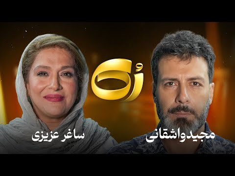 🔸رُک 🔸 ساغر عزیزی