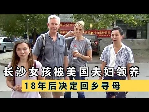 女孩被美国夫妇收养，18年后决定回乡寻亲，两个家庭如何选择