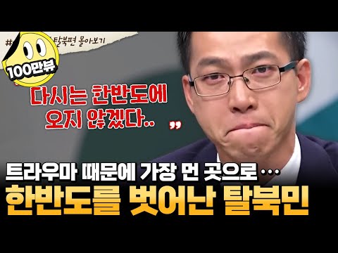 [#부칸썰] '저에게 한반도는 아픔이었습니다' 탈북 성공 후 한국에 올 수 없었던 이유😥 북송 앞두고 산전수전 다 겪은 탈북 | #이만갑 1시간 몰아보기