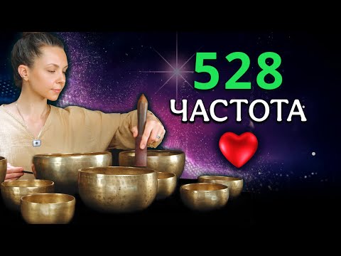 Частота Любви 528 Гц ✨ Поющие чаши для исцеления души ✨ Звуковая медитация