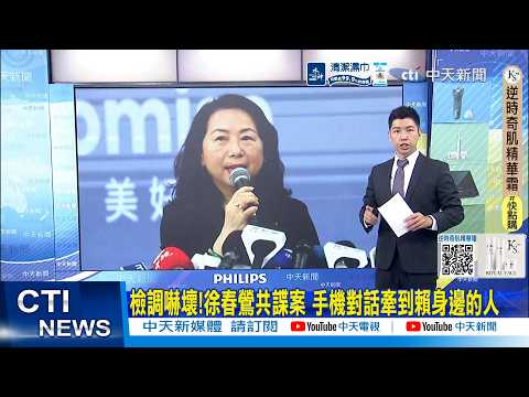 [Daily Must-Read] Prosecutors Shocked! Hsu Chun-ying's Spy Case: Cellphone Conversations Lead to ...