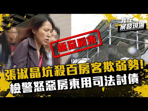 《我在案發現場》張淑晶坑殺百房客！檢警怒惡房東欺弱勢、用司法討債