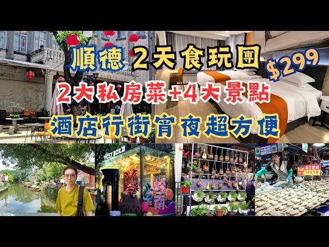 順德2天食玩團 l 299純玩不聽書 l 2大私房菜+桑拿雞火鍋 l 4大景點 l 行街宵夜好方便 l 歡姐倫教糕 l 逢簡水鄉 l 公仔步行街 l 領南新天地 l 水產市場 l 佛山順德 l 短線團