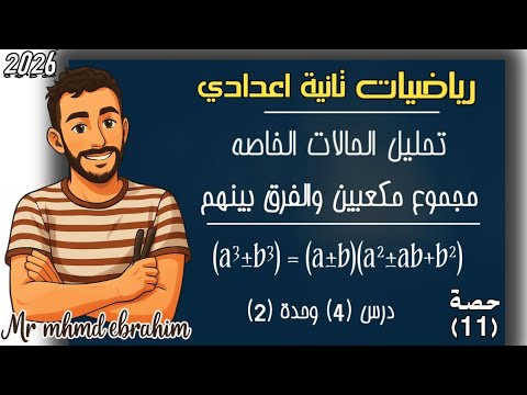 تابع ‪تحليل الحالات الخاصة تحليل مجموع مكعبين والفرق بينهما رياضيات الصف الثاني الاعدادي 2026