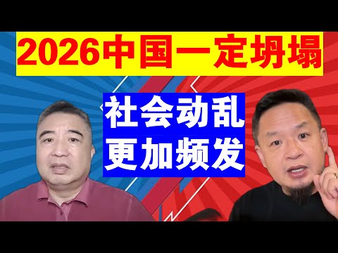 翟山鹰 老王来了：为什么说2026年中国一定坍塌丨为何2026年社会动乱会更加频发丨黄金加税意味着什么？