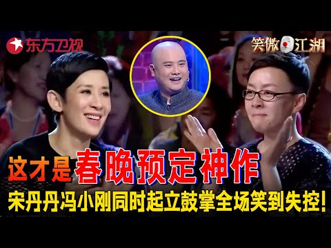 什么作品能让宋丹丹冯小刚同时叫绝？孙建宏夺冠之作笑疯全场，绝对春晚水准！#笑傲江湖第一季 FULL EP13