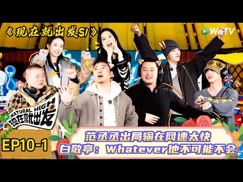 【现在就出发】 第10期上：出发团玩转舞蹈狼人杀，沙溢锐评白敬亭与范丞丞的“天壤之别”| Natural High S1#现在就出发3#综艺#沈腾#范丞丞#金晨#贾冰#魏大勋#白敬亭＃王安宇＃杨颖