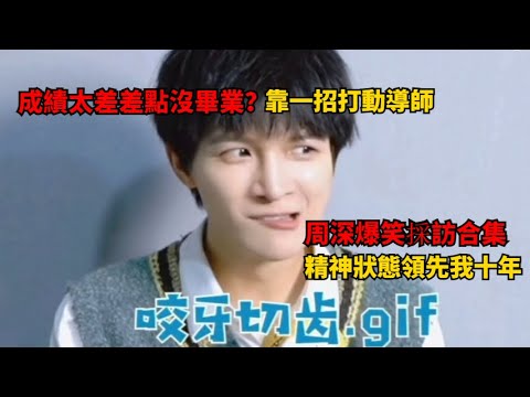 #周深 爆笑採訪片段 曾因為成績太差差點退學 #綜藝 #zhoushen #娛樂