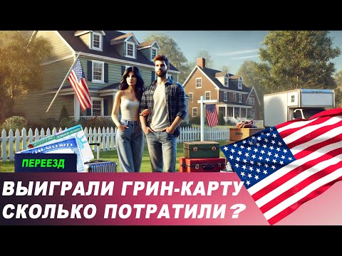 Выиграли ГРИН КАРТУ. Все расходы. Переезд в Америку. Переезд в США. Лотерея Green Card.