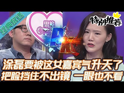 典藏版【愛情保衛戰】塗磊要被這嘉賓氣升天了！用廣告牌把臉擋住，不肯出鏡一眼也不看！#情感