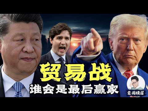 川普为何如此迷恋关税？贸易战会让美国再次伟大还是让世界经济崩溃？ | 加征关税清单 | 中国 | 解放日 | 报复 | 反制措施 | 欧盟 | 特朗普 | 贸易战 | 美股 | 胡佛 | 老周横眉