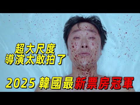 2025韓國最新票房冠軍！不得不說韓國導演太敢拍了！全程高能！一口氣看完《殺人者報告》