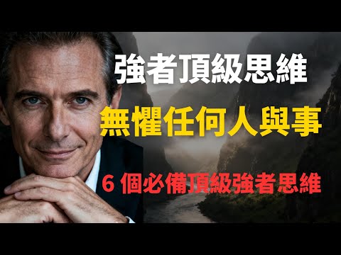 強者頂級思維，無懼任何人與事！6 個頂級必備強者思維。