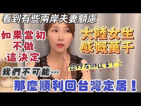 看到有些兩岸夫妻的顧慮，大陸女生忽然感慨萬千！如果當初不做這個決定，我們不可能那麼順利回台灣定居！#熱門 #大熱門 #兩岸 #推薦 #台灣 #分享 #陸配 #台灣人 #新住民 #大陸人  