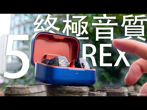 有突破！Noble Fokus REX 5 限量版開箱評測：終極音質5單元皇者登場！無線耳機圈鐵平板三混合｜LDAC/Aptx Adaptive 支援｜ANC 通話效果實測！FlashingDroid