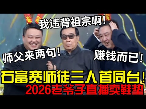 石富宽师徒三人首同台！2026老爷子直播卖鞋垫：我违背祖宗啊！孙越：赚钱而已！德云社经典相声大全 #郭德纲 #于谦  #德云社 #老相声 #郭德纲于谦 #助眠相声