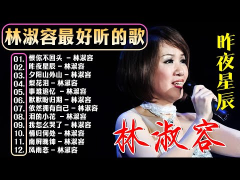 林淑容 Lin Shurong 💗 林淑容最好听的歌~很好听很洗脑 💗Best Song of Lin Shurong