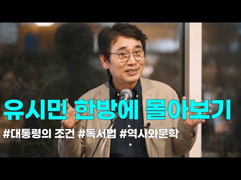 신경안정제 유시민 몰아보기! ㅣ 아는 만큼 보이는 교양