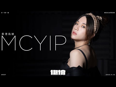 007｜MC Yip @mcyip5183｜香港偽娘｜#一期一會 x #SP係咁吹｜escape.hk x HKSP @hksecretparty767