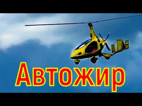 Полёты, история автожира.