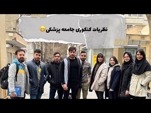 توصیه دانشجوهای پزشکی به کنکوری ها، چجوری نتیجه بهتری بگیریم؟