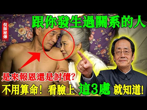 倪海廈：跟你發生過關系的人的人，是來報恩還是討債？不用算命！看臉上這3處就知道!
