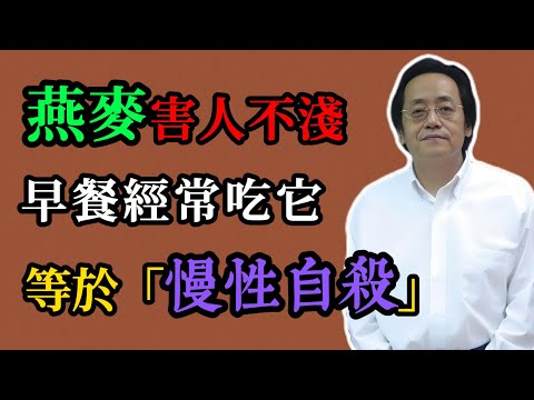 倪海廈：燕麥害人不淺！早餐經常吃它，等於「慢性自殺」！現在知道還來得及！#倪海廈#倪師#中醫#養生#健康#倪海廈精講課堂#中醫食療#燕麥#燕麥禁忌#燕麥真相#脾胃虛寒#腎陽不足#痰濕體質#藥食同源