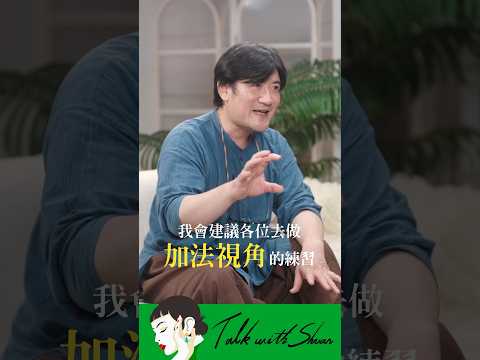 💬 你怎麼看自己?加法哲學 vs. 減法哲學👉🏻 經理人、企業團隊教練親授!隨手可練習的「潛意識高效協作術」✨