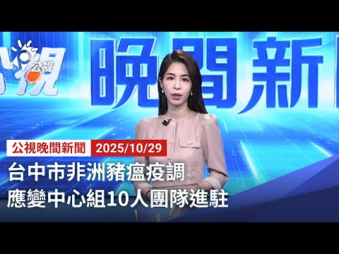 20251029 公視晚間新聞 完整版｜台中市非洲豬瘟疫調 應變中心組10人團隊進駐