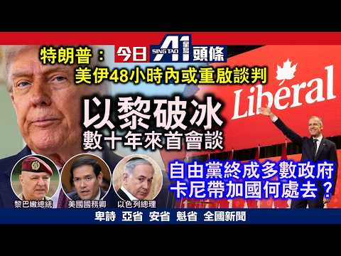 特朗普預告美伊談判再展開|自由黨變多數卡尼即停聯邦燃油稅|4月14日 加拿大新聞