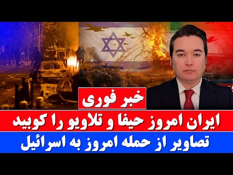 خبر فوری: فریاد اسرائیل از حملات امروز ایران