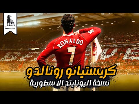 كريستيانو رونالدو | صناعة الوحش! (2003-2009)