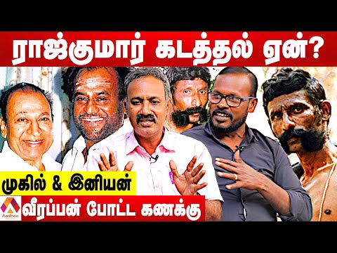 வீரப்பனின் ராஜ்குமார் கடத்தல் சம்பவம் நடந்தது என்ன? - முகில் & இனியன் |  Untold Stories Of Veerappan