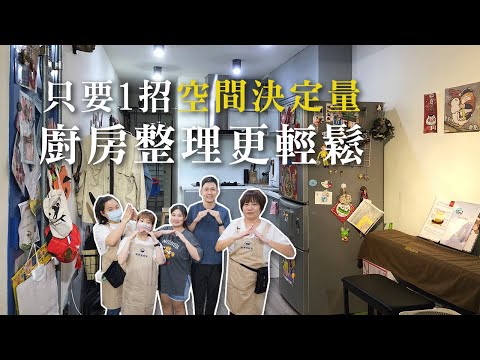 廚房整理怎麼做🫣？善用「空間決定量」概念，還你空曠廚房！︱居家整聊室【整聊週記EP40】