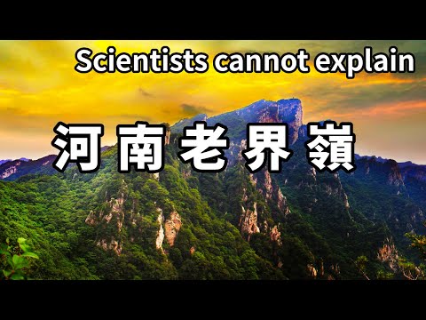 中國最神奇的山－河南老界嶺，作為南北氣候分界線景色大不相同，連科學家都無法解釋！ 【大海去旅行】