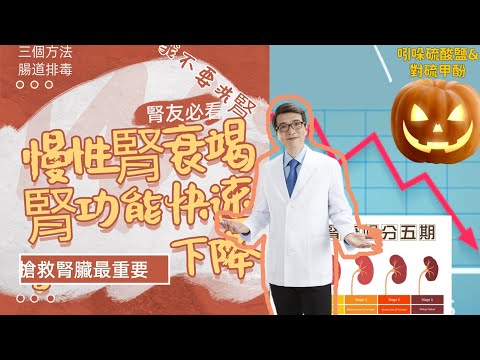 【EP3】慢性腎衰竭第三期末腎功能急速惡化竟然是尿毒素大魔王正在破壞你的腎臟，洪永祥醫師分享三個方法有效搶救腎臟功能＃慢性腎衰竭＃尿毒症＃洪永祥醫師＃腸道尿毒素＃腸道排毒＃膳食纖維＃腎性益生菌＃益生菌