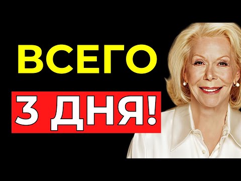 Я ВСЕГДА ПОЛУЧАЮ то, что ВИЗУАЛИЗИРУЮ, всего за 3 ДНЯ, используя эту СИСТЕМУ АФФИРМАЦИЙ – Луиза Хей