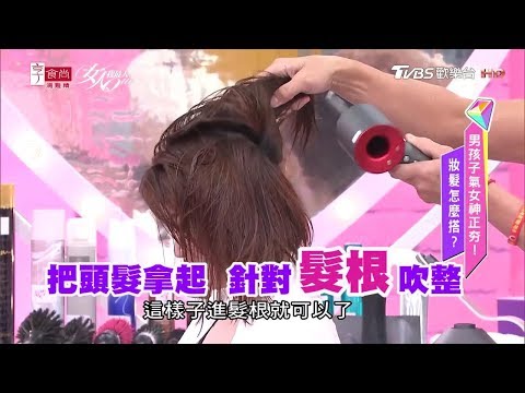 快手吹出蓬鬆髮！專業髮型師們愛不釋手的超強吹風機！女人我最大