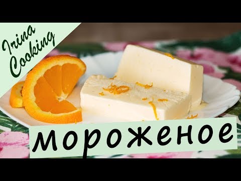 Домашнее Апельсиновое МОРОЖЕНОЕ 🍦 НЕВОЗМОЖНО ОТОРВАТЬСЯ!