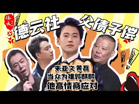 德云社父债子偿 ：#朱亚文 #黄磊 当众为难#郭麒麟 他高情商应对 难怪众女星都视他为结婚对象  #德云那点事儿  #德云社 #郭德纲 #娱乐圈 #张小斐 #杨幂 #李雪琴 #金靖