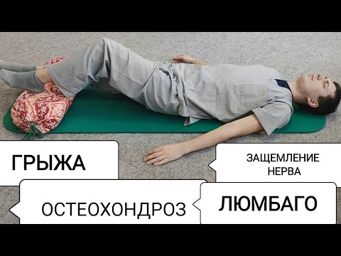 Упражнения при боли в спине: грыжа, люмбаго, защемление нерва, остеохондроз (лёгкий)