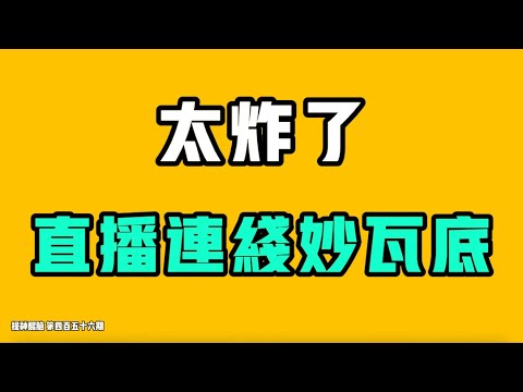 太炸了，直播連線妙瓦底！？又一次被西貝震撼到了，這種宣傳真的讓你想都想不出來！世道越亂就越要小心，千萬不要靠近！七七叭叭TALK『提神醒腦456』20251028