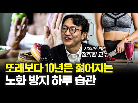 20억을 아끼는 초간단 습관을 공개합니다 f.정희원 서울아산병원 노년내과 교수 [신과대화]