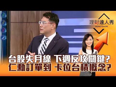 【理財達人秀】台股失月線 下週反攻關鍵？ 仁勳訂單到 卡位台積概念？｜李兆華、鍾國忠 2025.11.07 part1