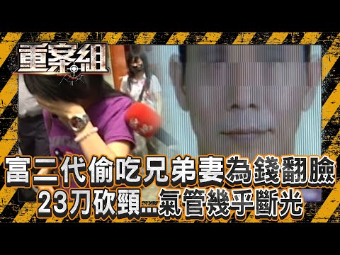富二代偷吃兄弟妻「為錢翻臉滅口」！23刀砍頸「氣管幾乎斷光」死者頭七當天遭逮？！《重案組》20250517｜楊茹涵   @ebcOhMyGod