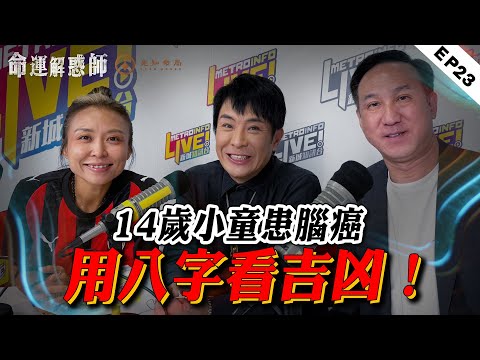 《命運解惑師》第二十三集｜14歲腦癌治療迎來新希望！犯太歲遇血光，這樣躲更靠譜！誦經時全身發熱，真是業障太重？ #命運解惑師 #梁思浩 #振鴻  #vodcast