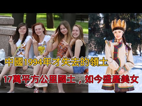 中國1994年才失去的領土，如今美女遍地，當地人是否還有中國情結